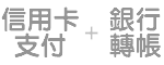 銀行轉帳+信用卡支付